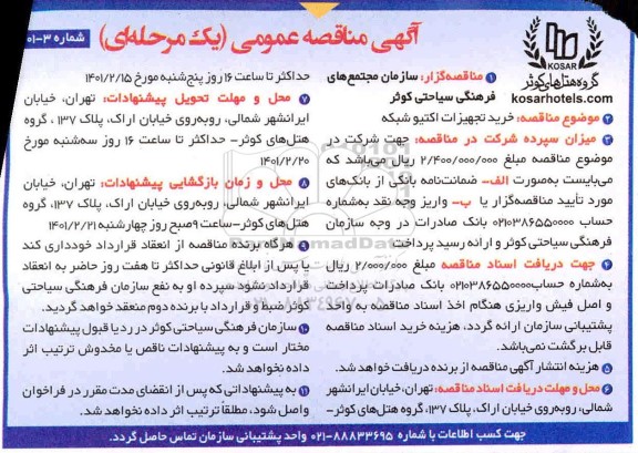 مناقصه خرید تجهیزات اکتیو شبکه 