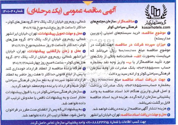 مناقصه خرید سیستم های امینتی 
