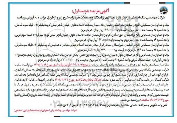 مزایده فروش تعدادی از املاک و مستغلات 