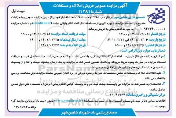 مزایده فروش املاک و مستغلات