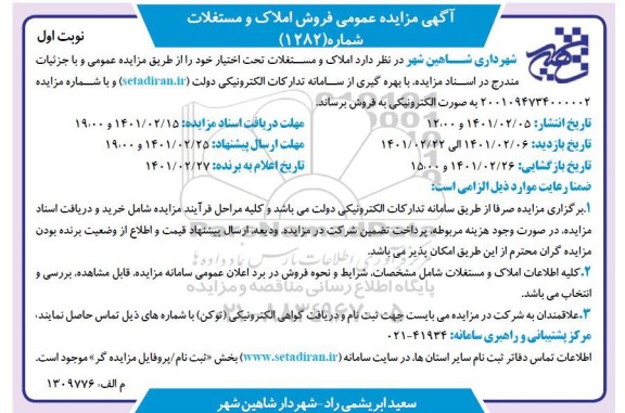 مزایده فروش املاک و مستغلات