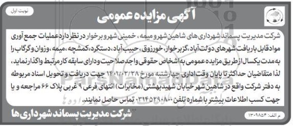 مزایده، مزایده عمومی عملیات جمع آوری مواد قابل بازیافت شهرهای...