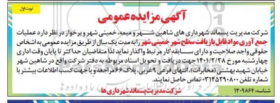 مزایده عمومی عملیات جمع آوری مواد قابل بازیافت سطح شهر شاهین شهر