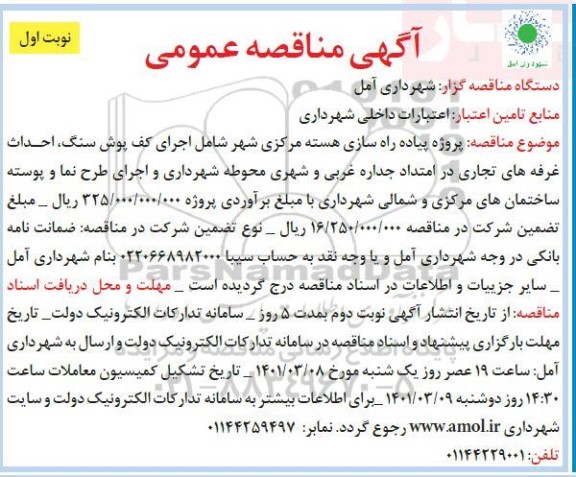 مناقصه پروژه پیاده راه سازی هسته مرکزی شهر شامل اجرای کفپوش سنگ احداث غرفه های تجاری