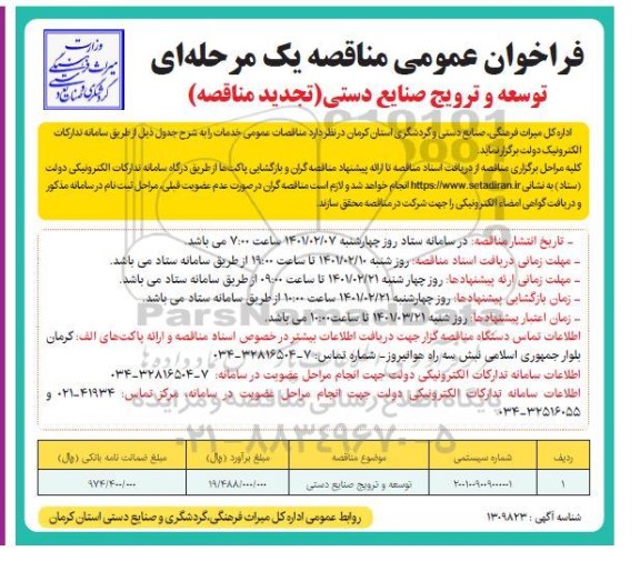 تجدید فراخوان، تجدید فراخوان مناقصه توسعه و ترویج صنایع دستی