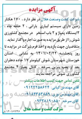 مزایده اجاره 170 هکتار زمین دارای سیستم آبیاری بارانی و...