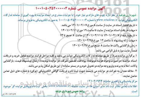 مزایده، مزایده عمومی فروش چوب های مازاد
