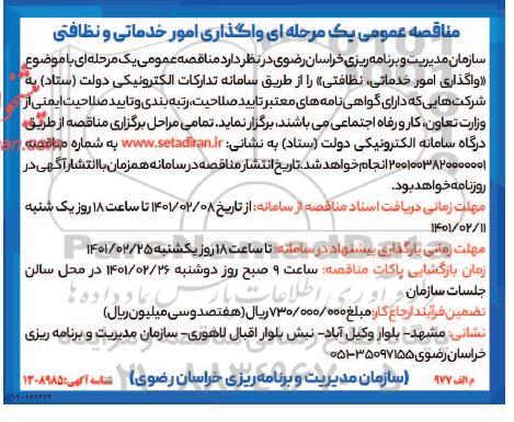 مناقصه واگذاری حجمی امور خدماتی و نظافتی