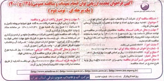 تجدید فراخوان، تجدید فراخوان ارزیابی کیفی برون سپاری امداد و حوادث و تعمیرات تاسیسات آبرسانی- نوبت دوم 