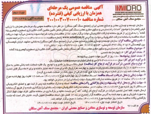 مناقصه احداث راه دسترسی و سکوی حفاری  - نوبت دوم 