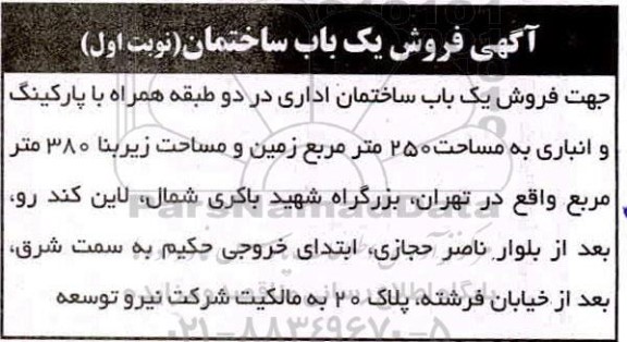 آگهی، آگهی فروش یک باب ساختمان