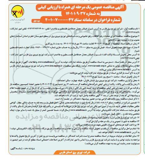 مناقصه اجرای عملیات رفع اتفاقات، رفع خاموشی و نت شبکه های توزیع نیروی برق