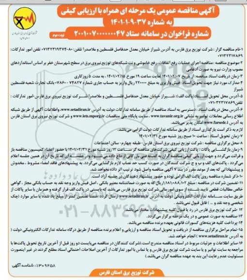 مناقصه، مناقصه اجرای عملیات رفع اتفاقات، رفع خاموشی و نت شبکه های توزیع نیروی برق - نوبت دوم 