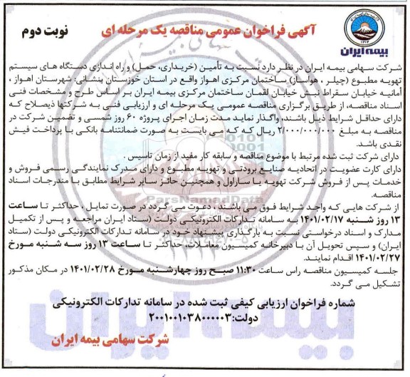 فراخوان مناقصه تامین (خریداری ، حمل) و راه اندازی دستگاه تهویه مطبوع - نوبت دوم 
