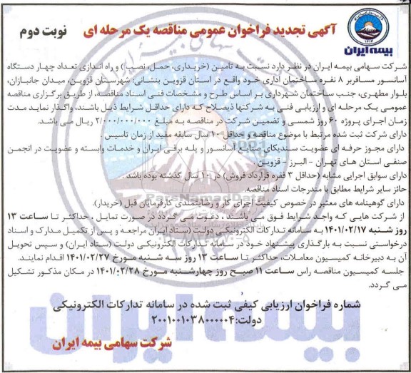 مناقصه خریداری ، حمل ، نصب و راه اندازی تعداد چهار دستگاه آسانسور - نوبت دوم