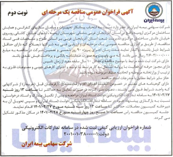 فراخوان انتخاب پیمانکار تجهیزات و مبلمان سالن های کنفرانس همایش ساختمان مرکزی - نوبت دوم