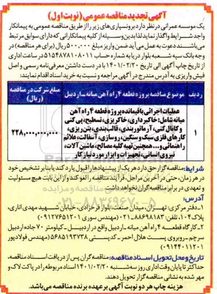 مناقصه عملیات اجرایی پروژه قطعه 4 راه آهن... تجدید