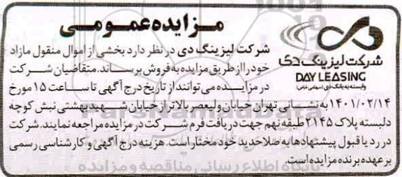 مزایده بخشی از اموال منقول مازاد 