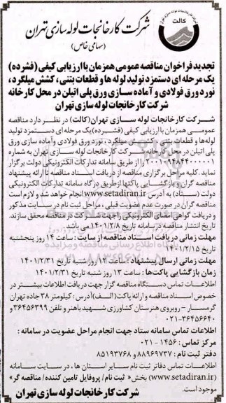 فراخوان مناقصه دستمزد تولید لوله ها و قطعات بتنی ... تجدید