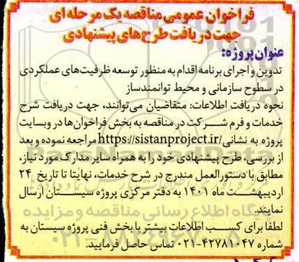 فراخوان مناقصه تدوین و اجرای برنامه اقدام به منظور توسعه ظرفیت های عملکردی 