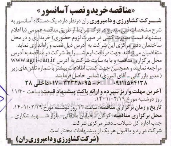آگهی مناقصه آگهی مناقصه خرید و نصب آسانسور 