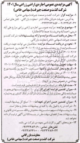 آگهی مزایده ی عمومی اجاره ی اراضی زراعی