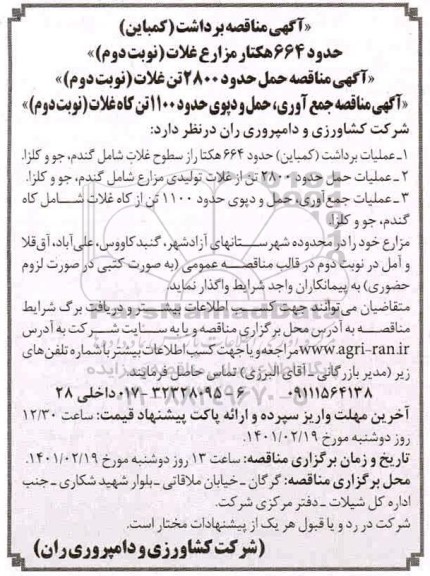 آگهی مناقصه برداشت (کمباین) حدود 664 هکتار مزارع غلات نوبت دوم 