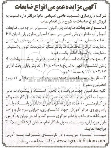 مزایده عمومی انواع ضایعات