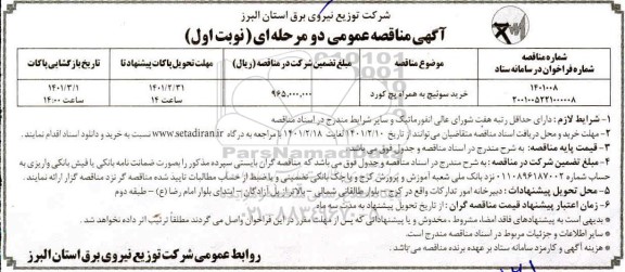 مناقصه خرید سوئیچ به همراه پچ کورد