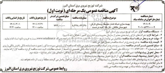 مناقصه بهینه سازی شبکه فشار متوسط ... 
