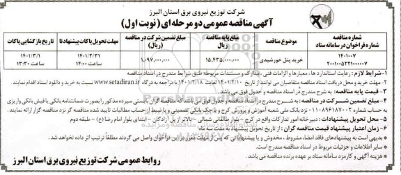 مناقصه خرید پنل خورشیدی 