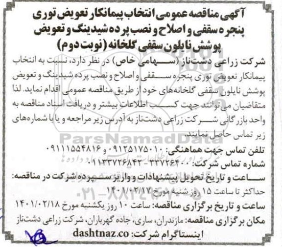 مناقصه، مناقصه‌ عمومی انتخاب پیمانکار تعویض توری پنجره سقفی نوبت دوم 
