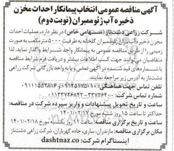 مناقصه،مناقصه‌ عمومی انتخاب پیمانکار احداث مخزن ذخیره آب باران  ژئوممبران  گلخانه  نوبت دوم  