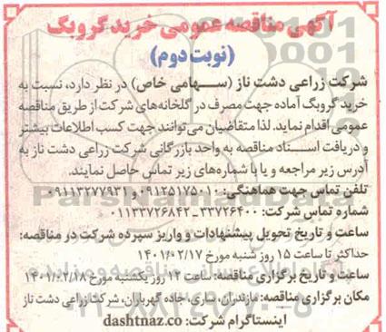 مناقصه، مناقصه‌ عمومی خرید گروبگ 