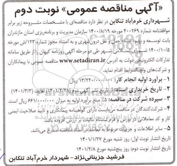 مناقصه بابت توسعه و بهبود شبکه حمل و نقل درون شهری  - نوبت دوم