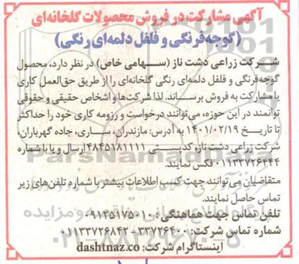 آگهی مشارکت در فروش محصولات گلخانه ای