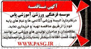 مناقصه  البسه ورزشی آکادمی ها و تیم های پایه