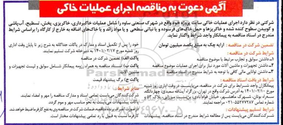 مناقصه، مناقصه اجرای عملیات خاکی ...