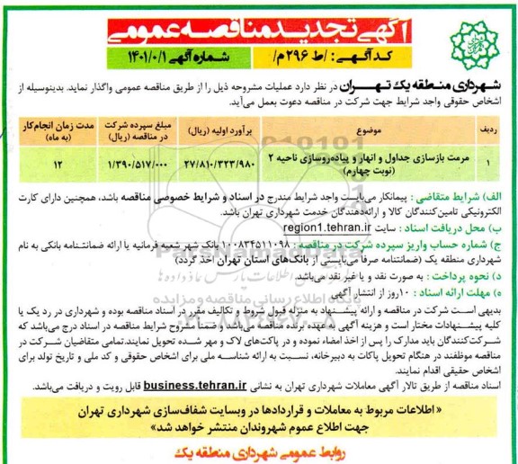 تجدید منقاصه، تجدید مناقصه مرمت بازسازی جداول و انهار و پایده روسازی ناحیه 2 