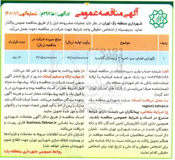 مناقصه نگهداری فضای سبز 