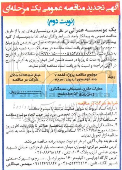 تجدید مناقصه پروژه قطعه ۷ باند دوم محور و...- نوبت دوم