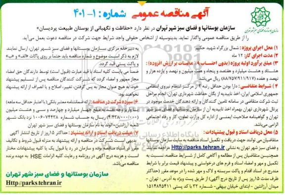 مناقصه عمومی حفاظت و نگهبانی از بوستان