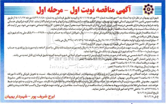 مناقصه تامین 178 نفر نیروی انسانی