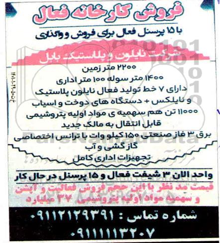 فروش، فروش کارخانه فعال ...