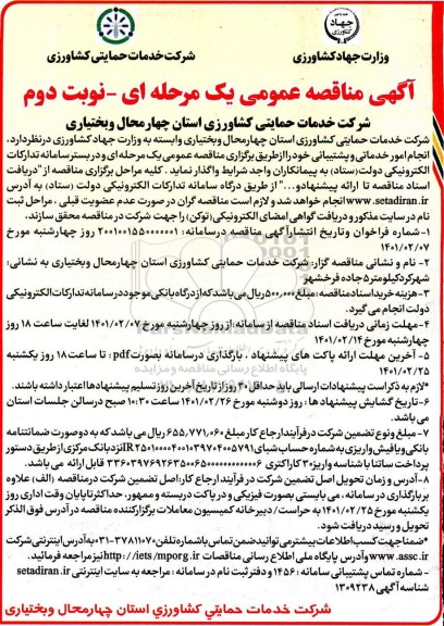 مناقصه انجام امور خدماتی و پشتیبانی- نوبت دوم 