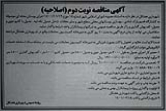مناقصه مناقصه اجرای بوستان محله ای- نوبت دوم