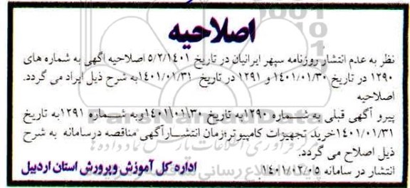اصلاحیه مناقصه عمومی خرید تعدادی اقلام تجهیزات کامپیوتر