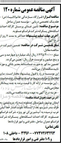 تجدید مناقصه، تجدید مناقصه تامین غذای پرسنل کارگاه احداث اسکله های پسکرانه 