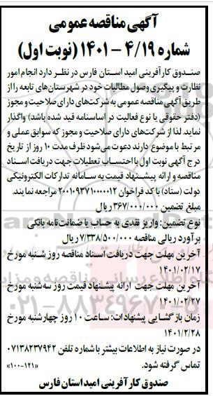 مناقصه عمومی, مناقصه انجام امور نظارت و پیگیری وصول مطالبات 