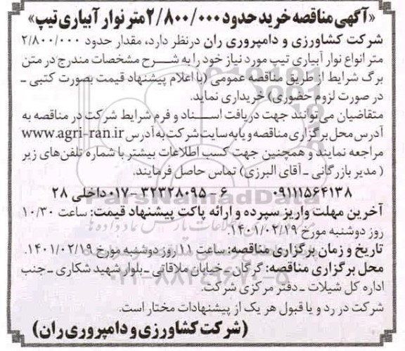 مناقصه, مناقصه خرید حدود 2.800.000 متر طول نوار آبیاری تیپ